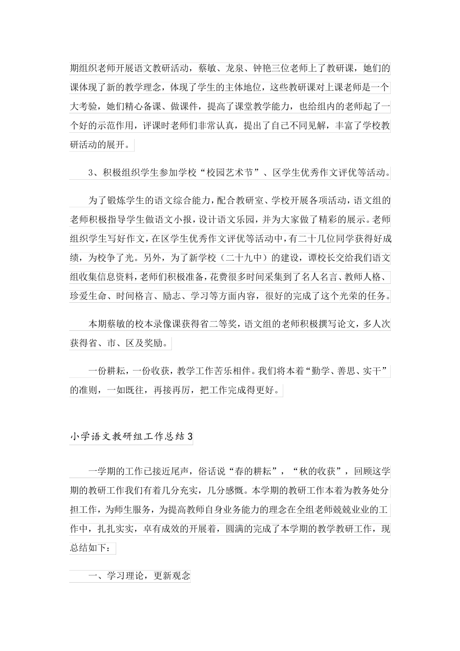 2023年小学语文教研组工作总结9篇_第3页