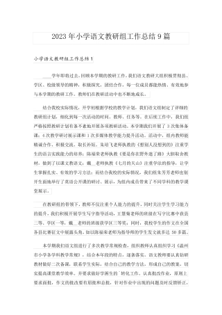 2023年小学语文教研组工作总结9篇