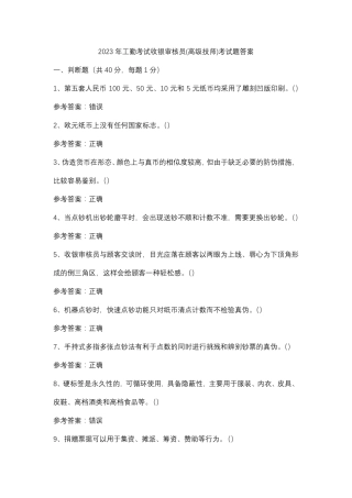 2023年工勤考试收银审核员(高级技师)考试题答案