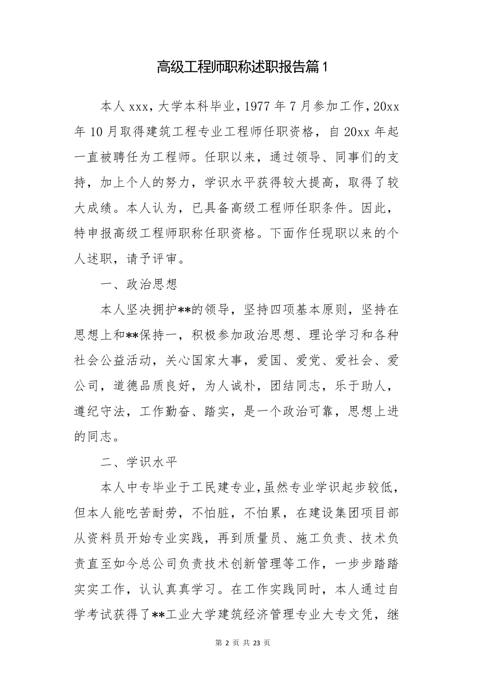 2023年工程系列高级职称评审个人述职报告3篇_第2页