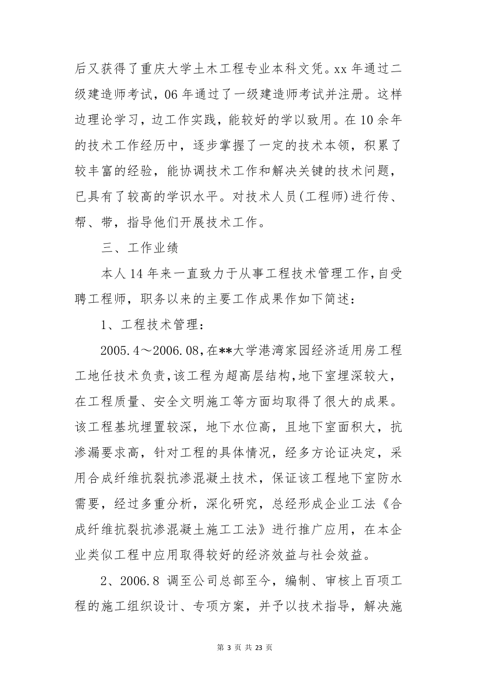 2023年工程系列高级职称评审个人述职报告3篇_第3页