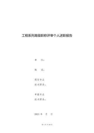 2023年工程系列高级职称评审个人述职报告3篇