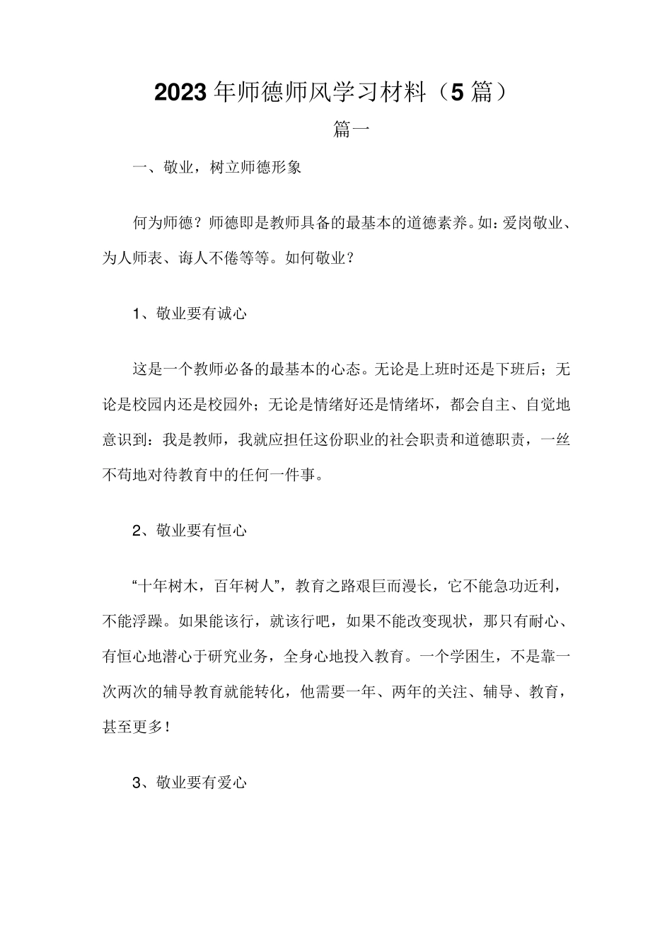 2023年师德师风学习材料(5篇)_第1页