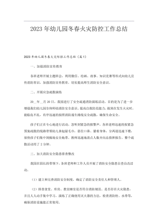 2023年幼儿园冬春火灾防控工作总结
