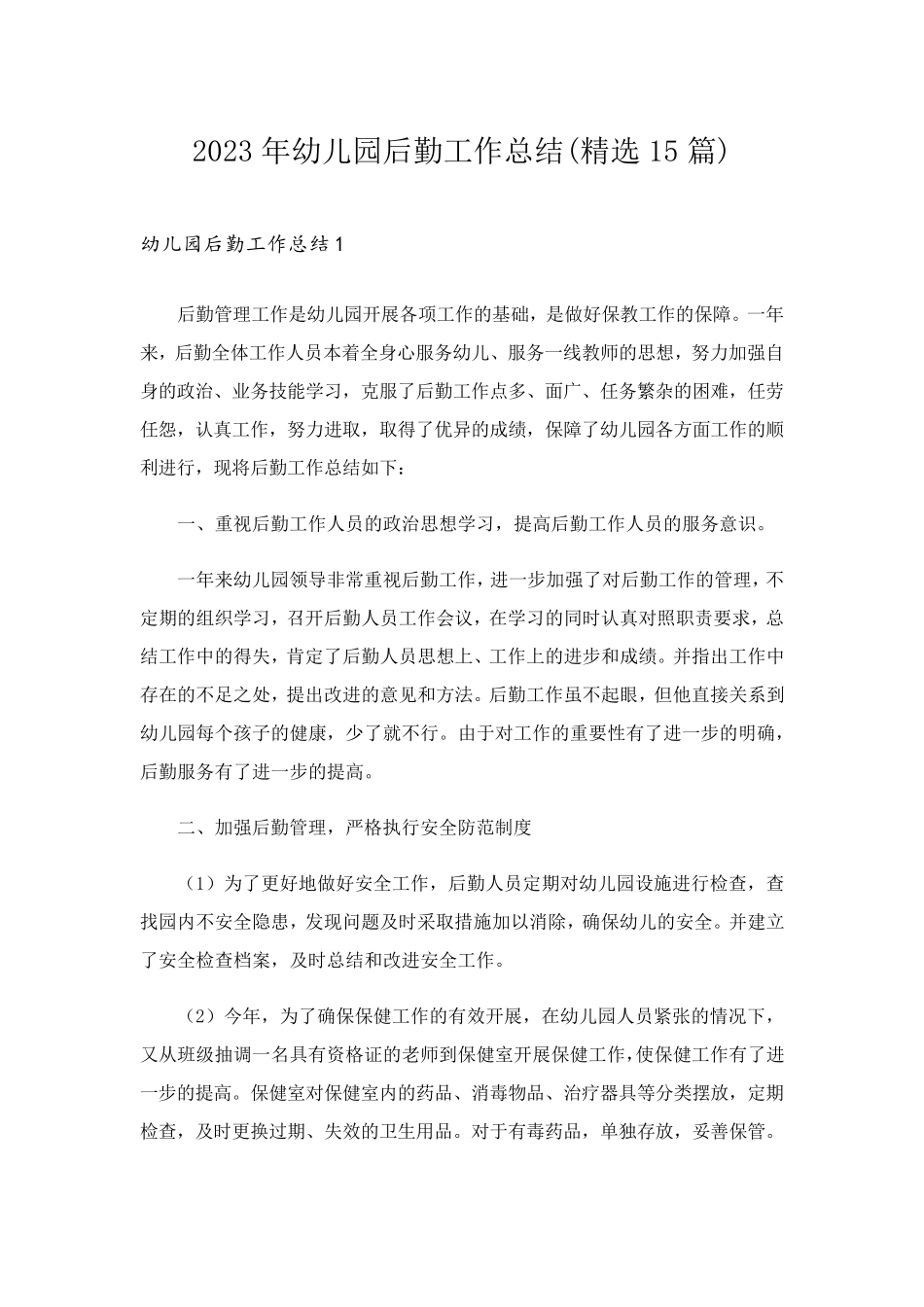 2023年幼儿园后勤工作总结(15篇)_第1页