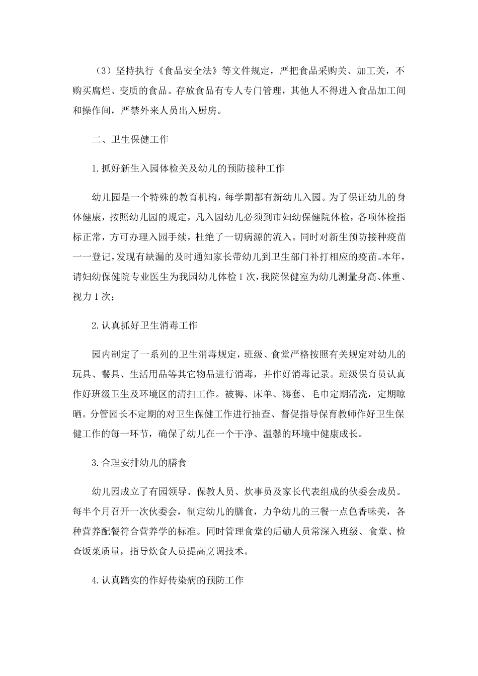 2023年幼儿园后勤工作总结(15篇)_第2页