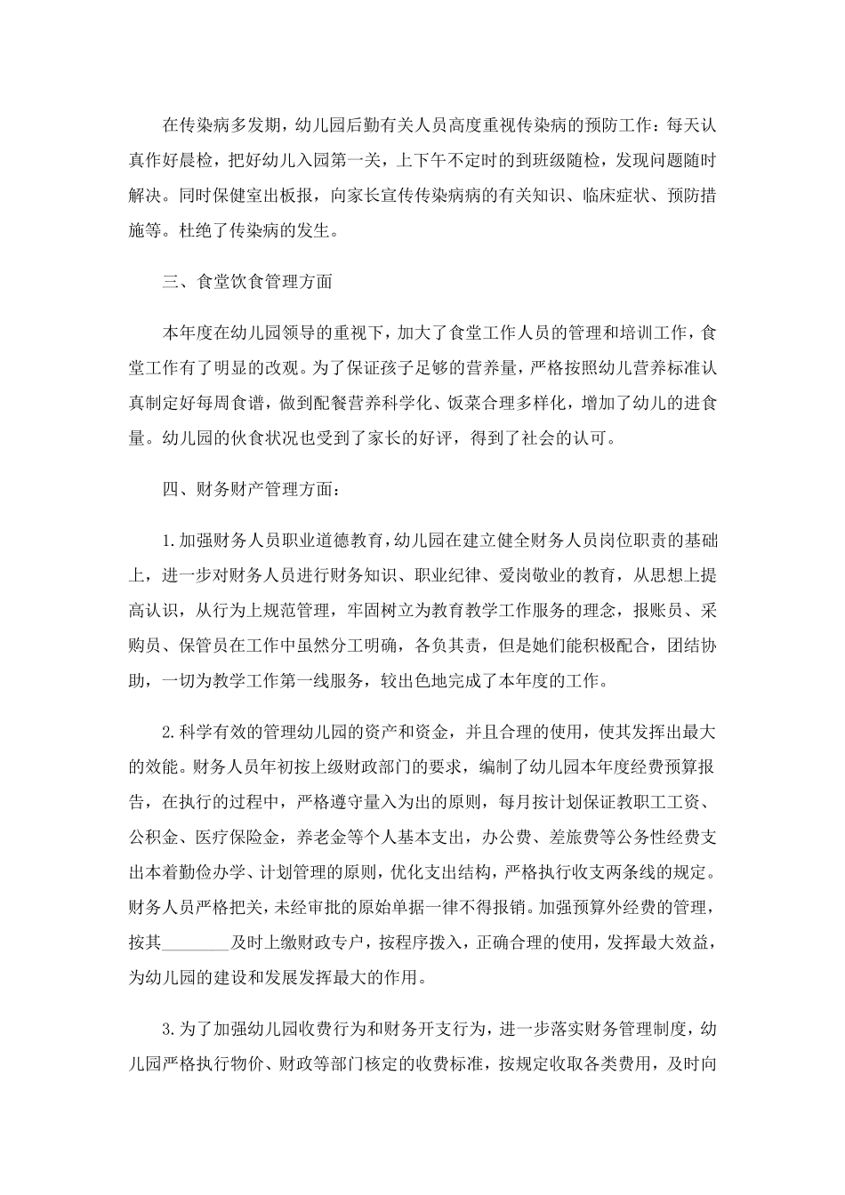 2023年幼儿园后勤工作总结(15篇)_第3页