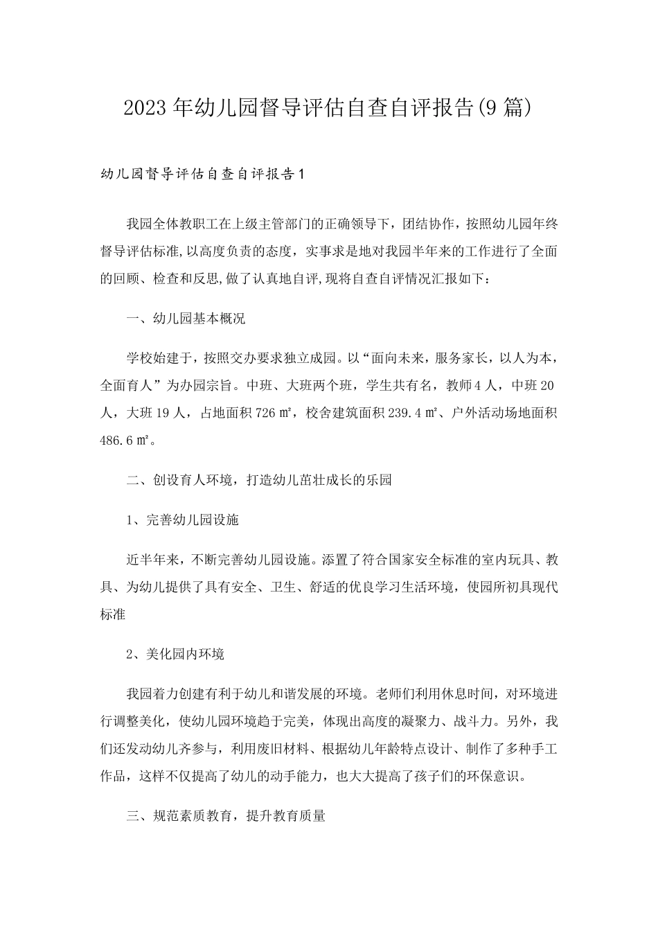 2023年幼儿园督导评估自查自评报告(9篇)_第1页