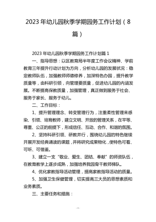 2023年幼儿园秋季学期园务工作计划(8篇)