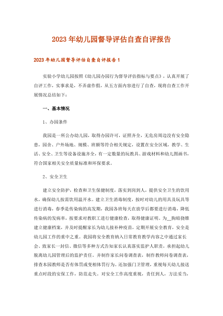 2023年幼儿园督导评估自查自评报告_第1页