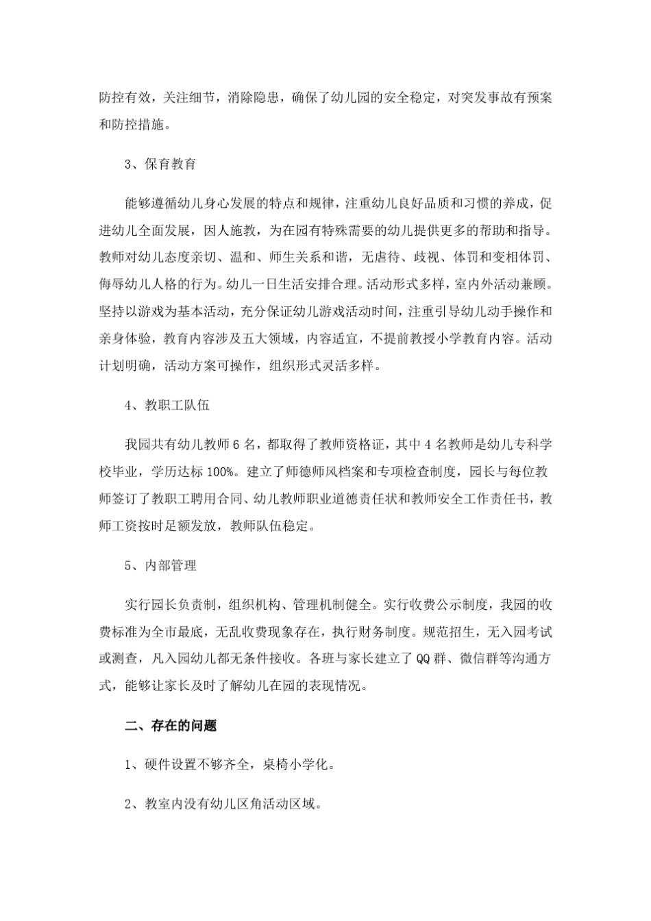 2023年幼儿园督导评估自查自评报告_第2页