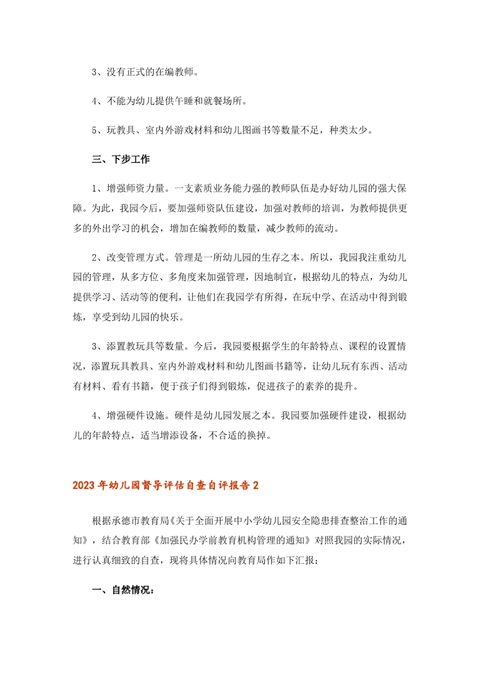 2023年幼儿园督导评估自查自评报告_第3页