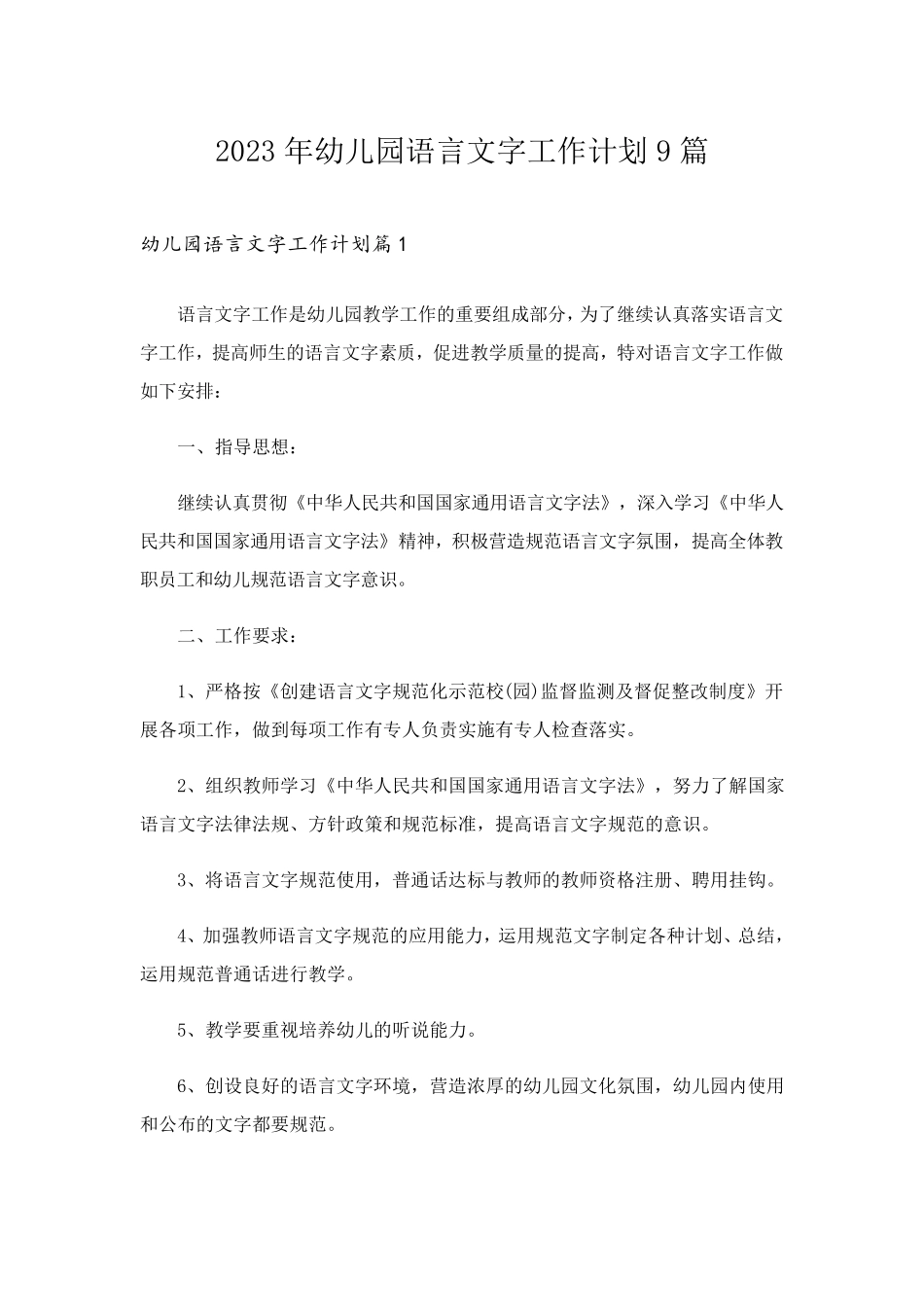 2023年幼儿园语言文字工作计划9篇_第1页