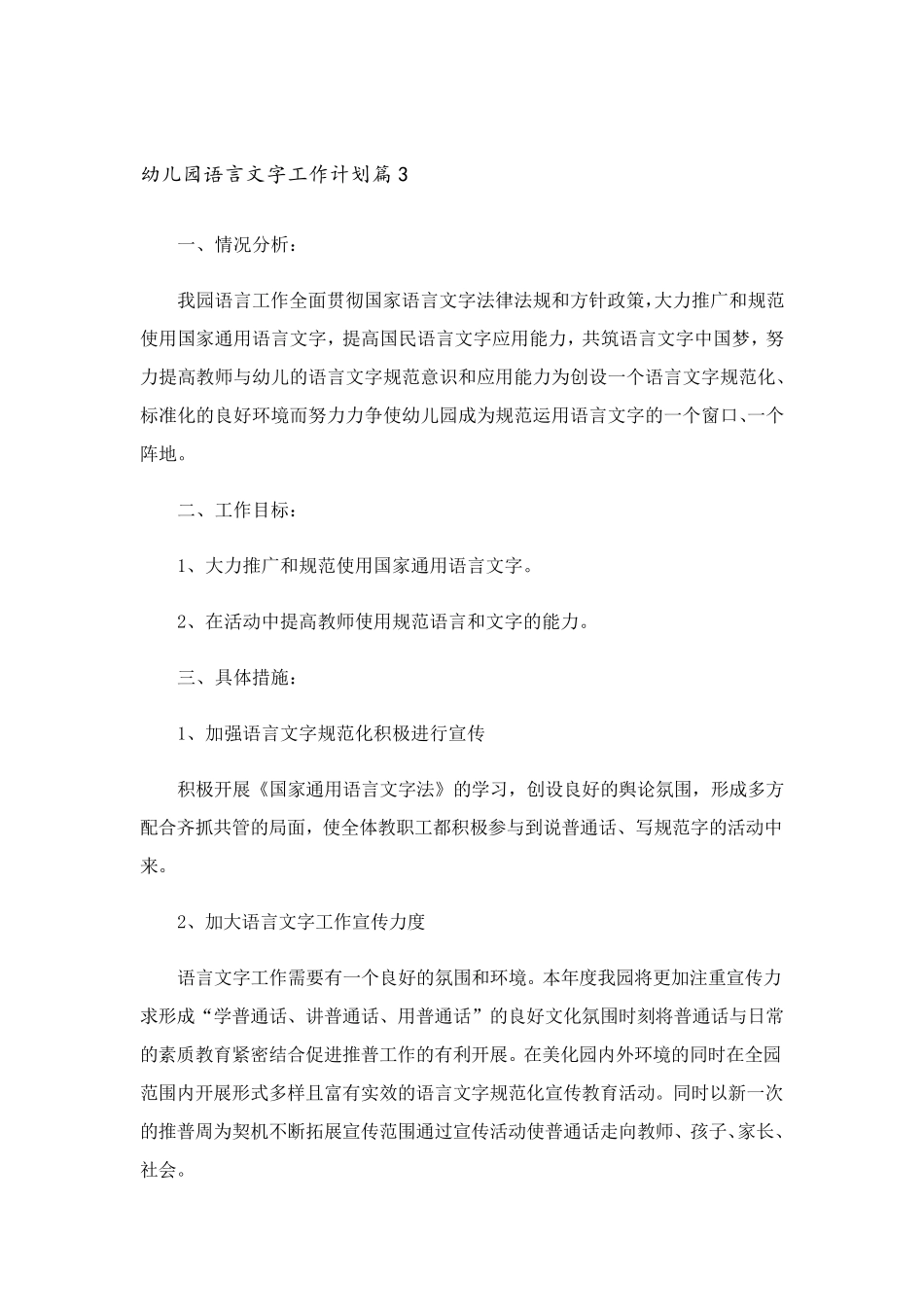 2023年幼儿园语言文字工作计划9篇_第3页