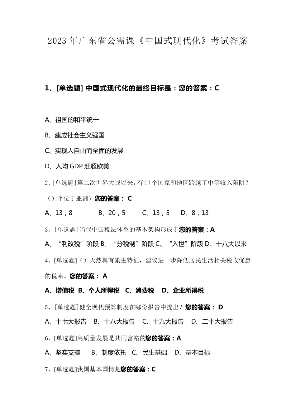 2023年广东省公需课《中国式现代化》考试答案_第1页
