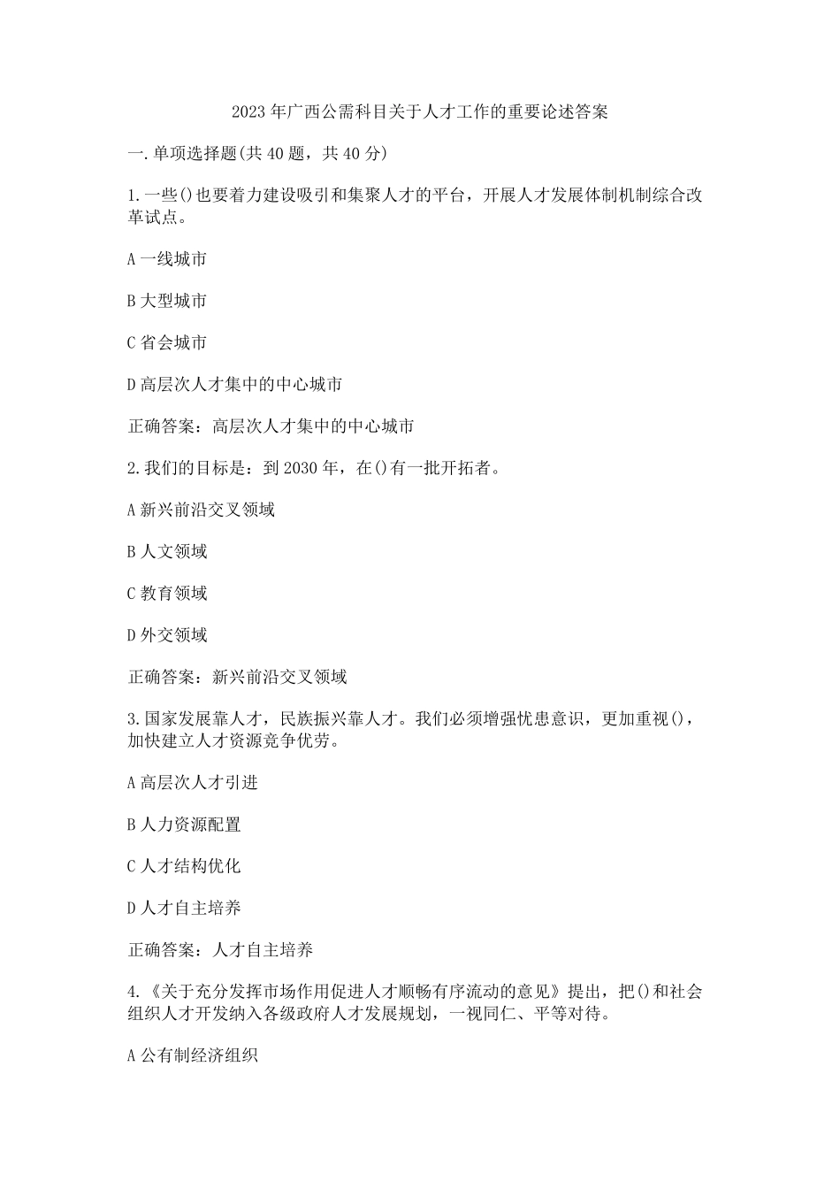 2023年广西公需科目关于人才工作的重要论述答案_第1页