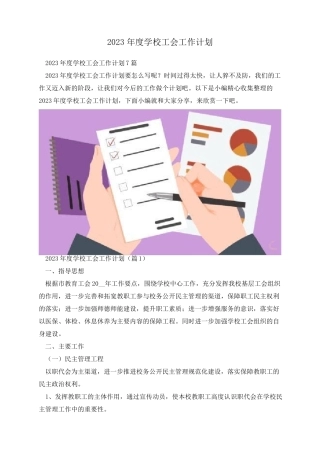 2023年度学校工会工作计划