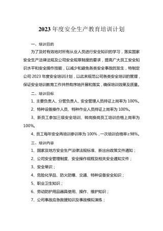 2023年度安全生产教育培训计划