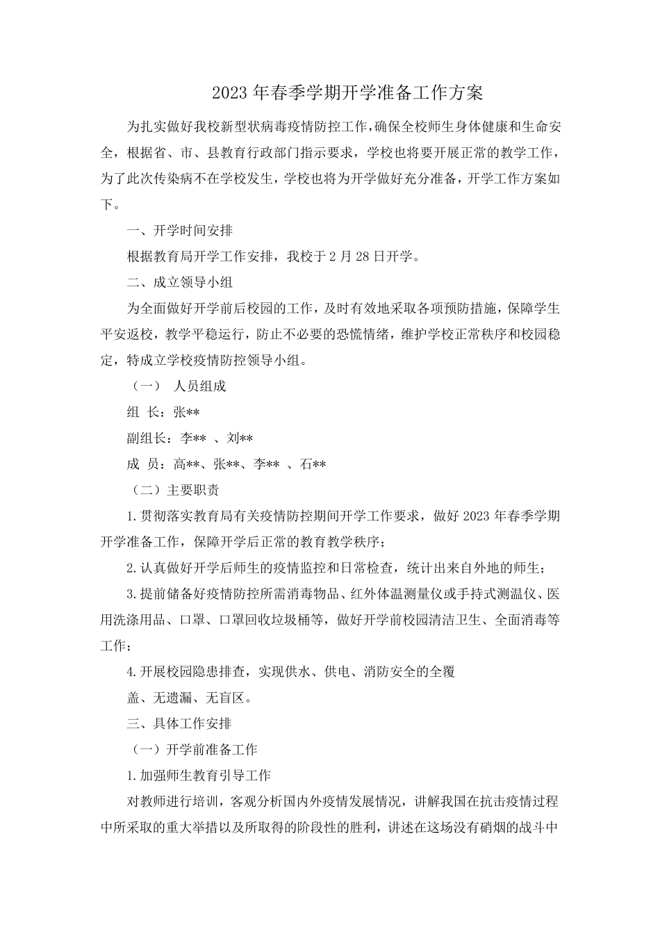 2023年度春季学期开学准备工作方案_第1页