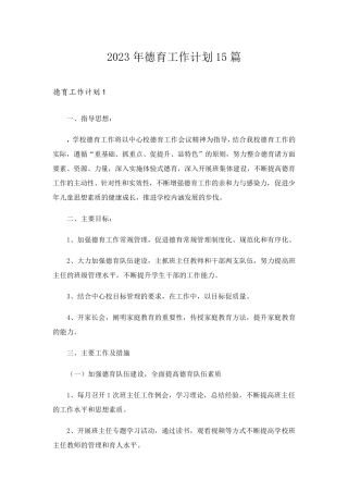 2023年德育工作计划15篇