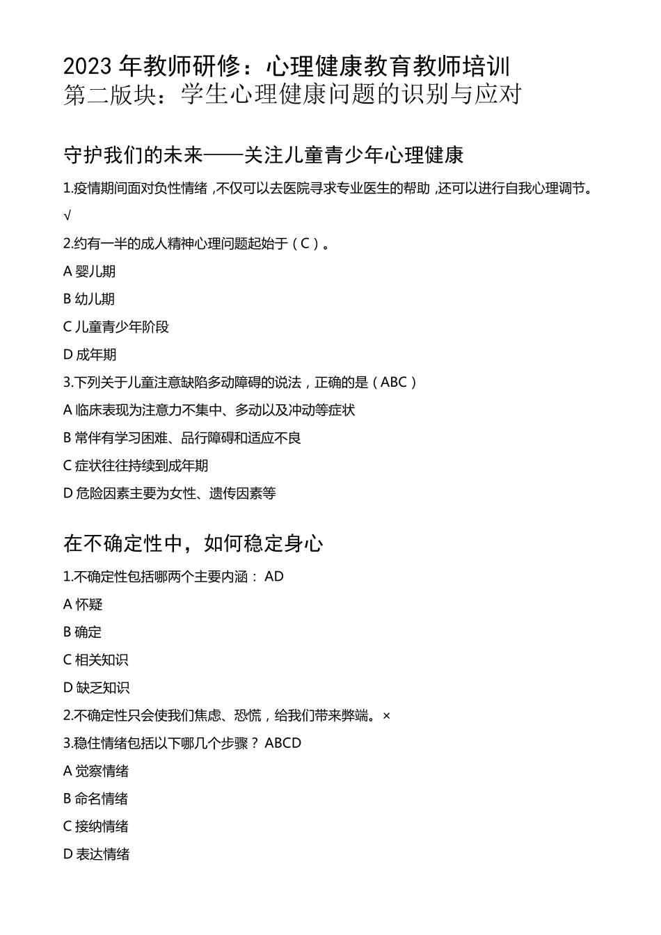 2023年心理健康教育教师培训第二版块答案分享_第1页
