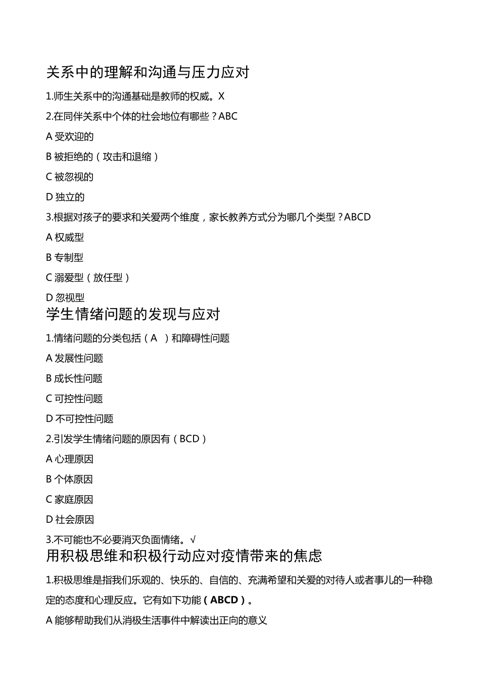 2023年心理健康教育教师培训第二版块答案分享_第2页