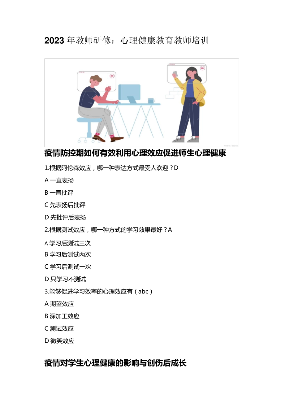 2023年心理健康教师培训第一版块答案分享_第1页
