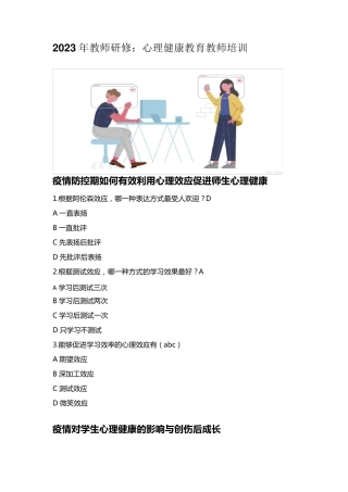 2023年心理健康教师培训第一版块答案分享