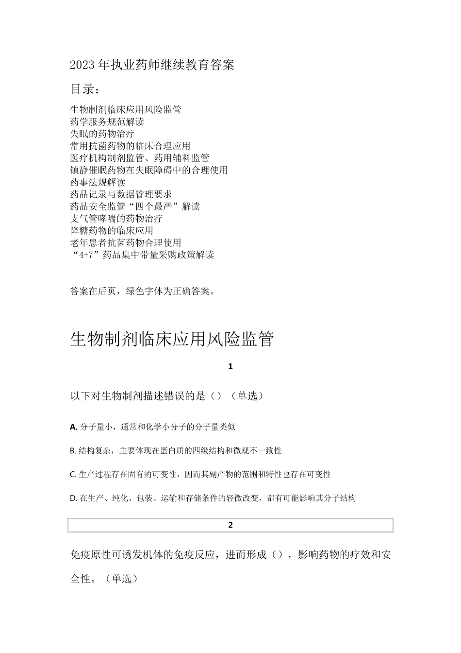 2023年执业药师继续教育答案02_第1页