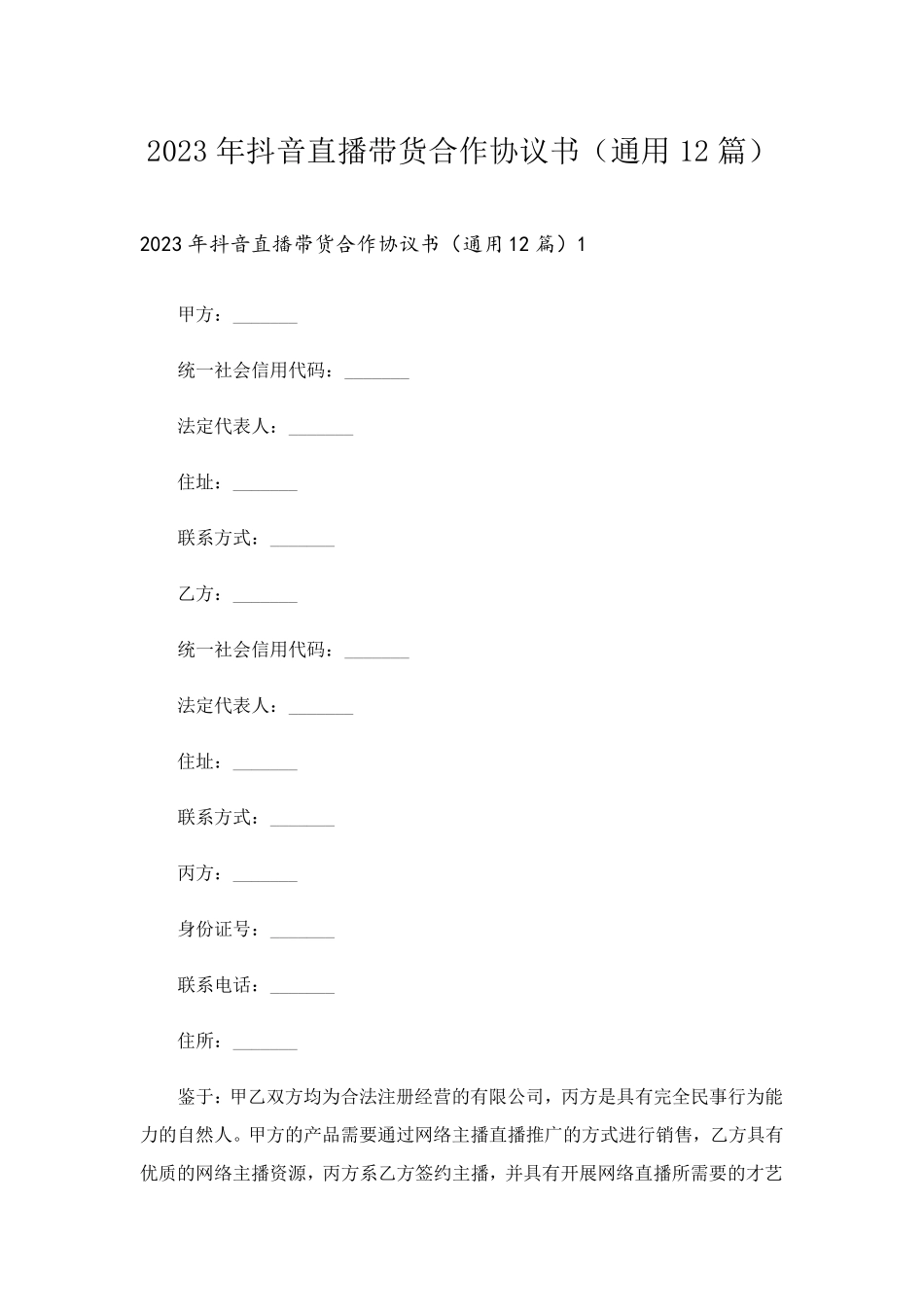 2023年抖音直播带货合作协议书(通用12篇)_第1页