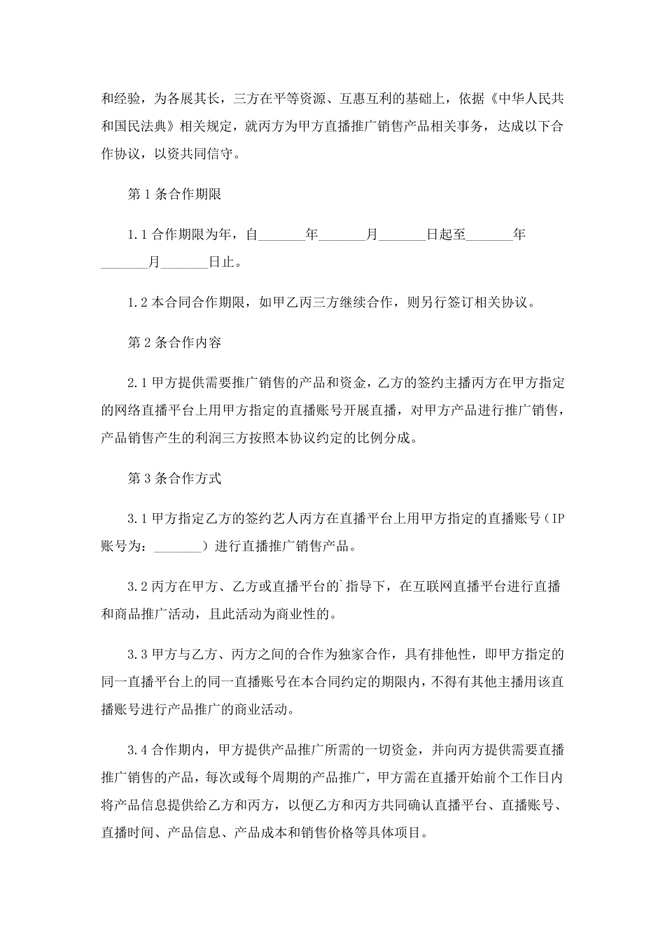 2023年抖音直播带货合作协议书(通用12篇)_第2页