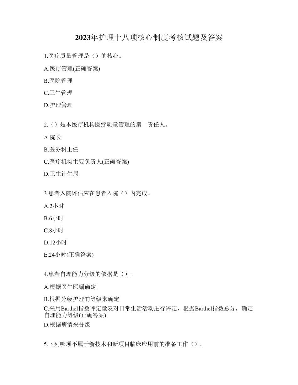 2023年护理十八项核心制度考核试题及答案_第1页