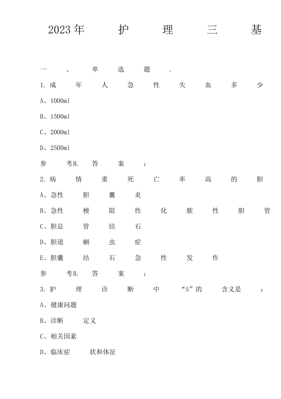 2023年护理三基知识考试题库附答案_第1页