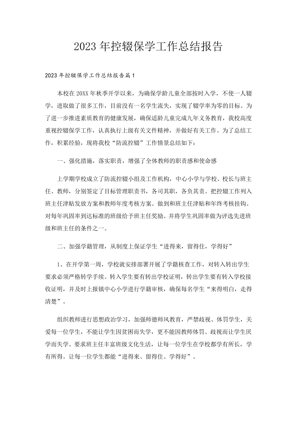 2023年控辍保学工作总结报告_第1页