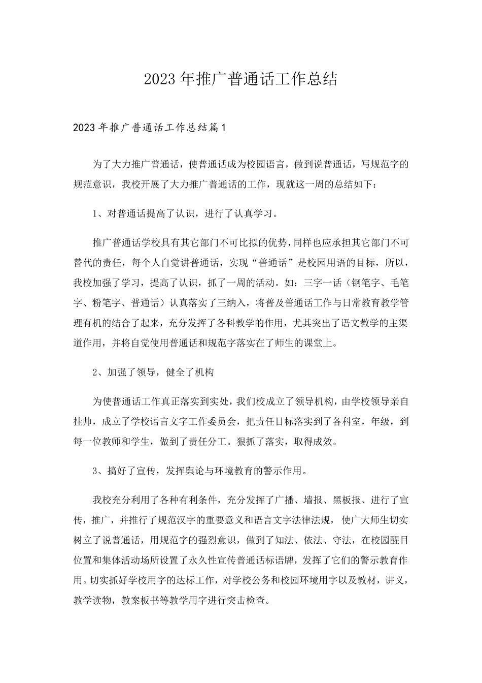 2023年推广普通话工作总结_第1页