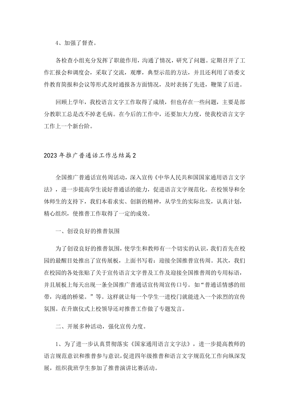 2023年推广普通话工作总结_第2页