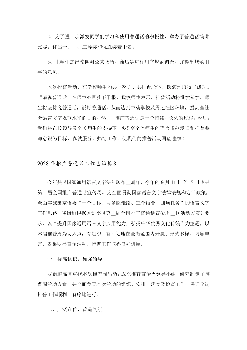 2023年推广普通话工作总结_第3页