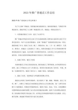 2023年推广普通话工作总结