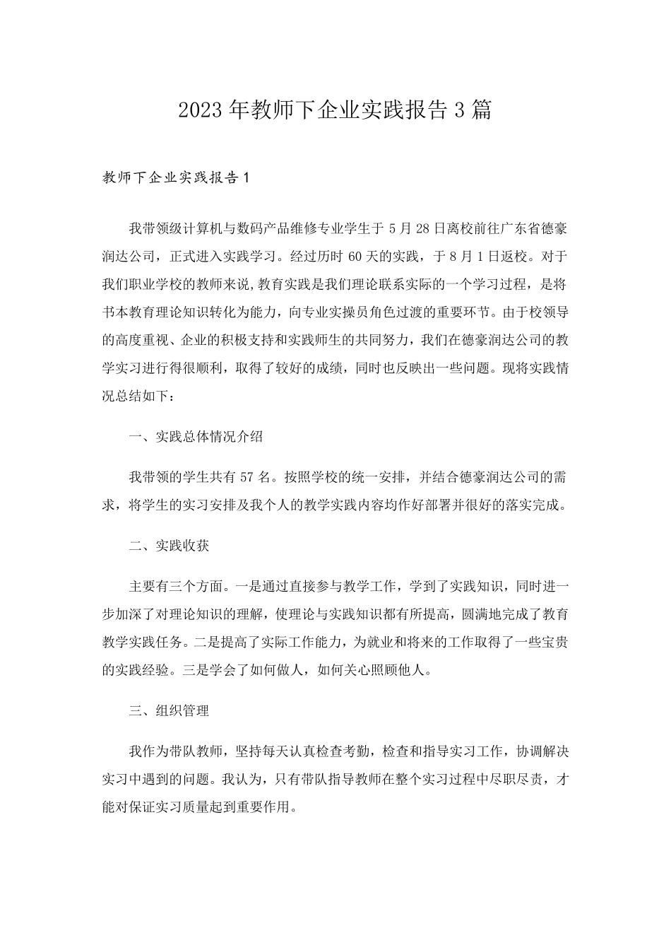 2023年教师下企业实践报告3篇_第1页