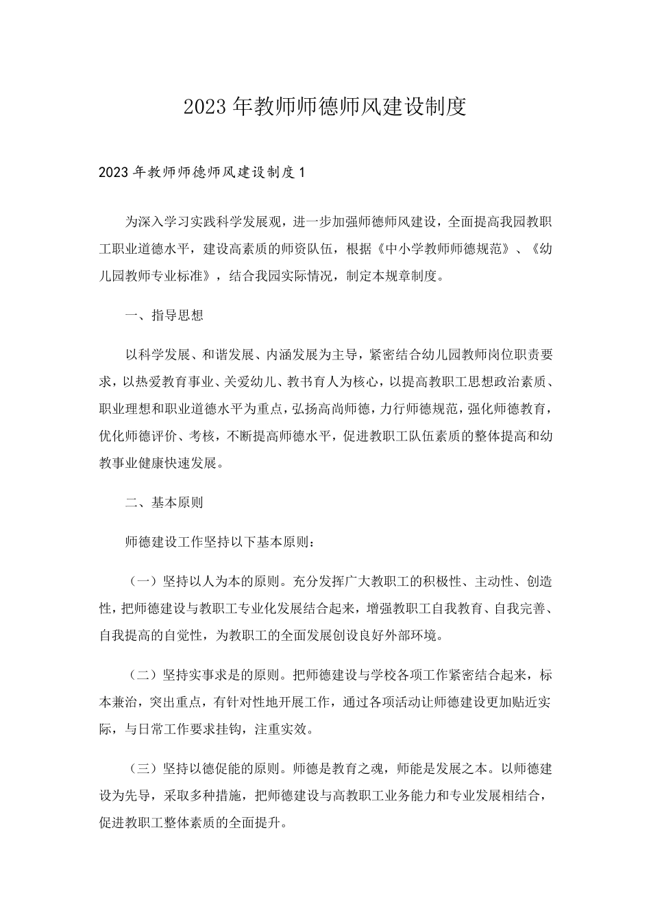 2023年教师师德师风建设制度_第1页