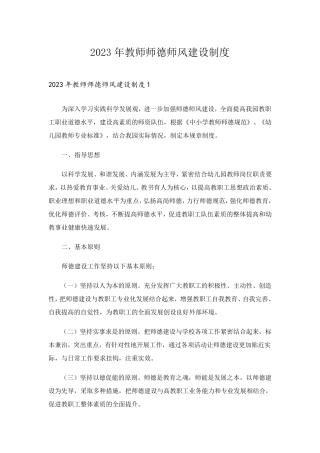2023年教师师德师风建设制度