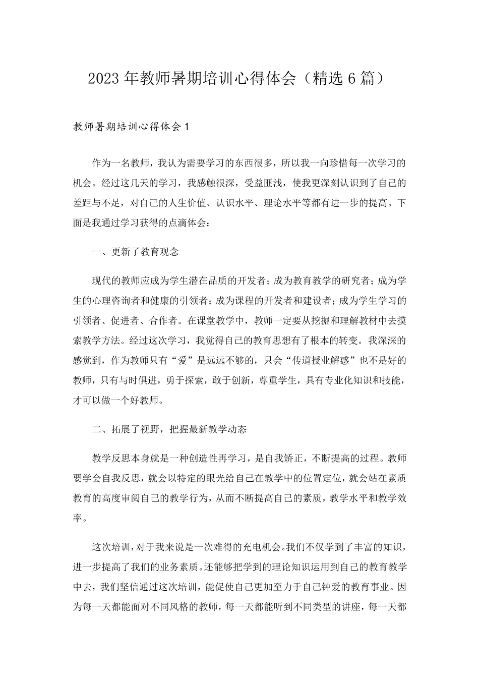 2023年教师暑期培训心得体会(6篇)_第1页