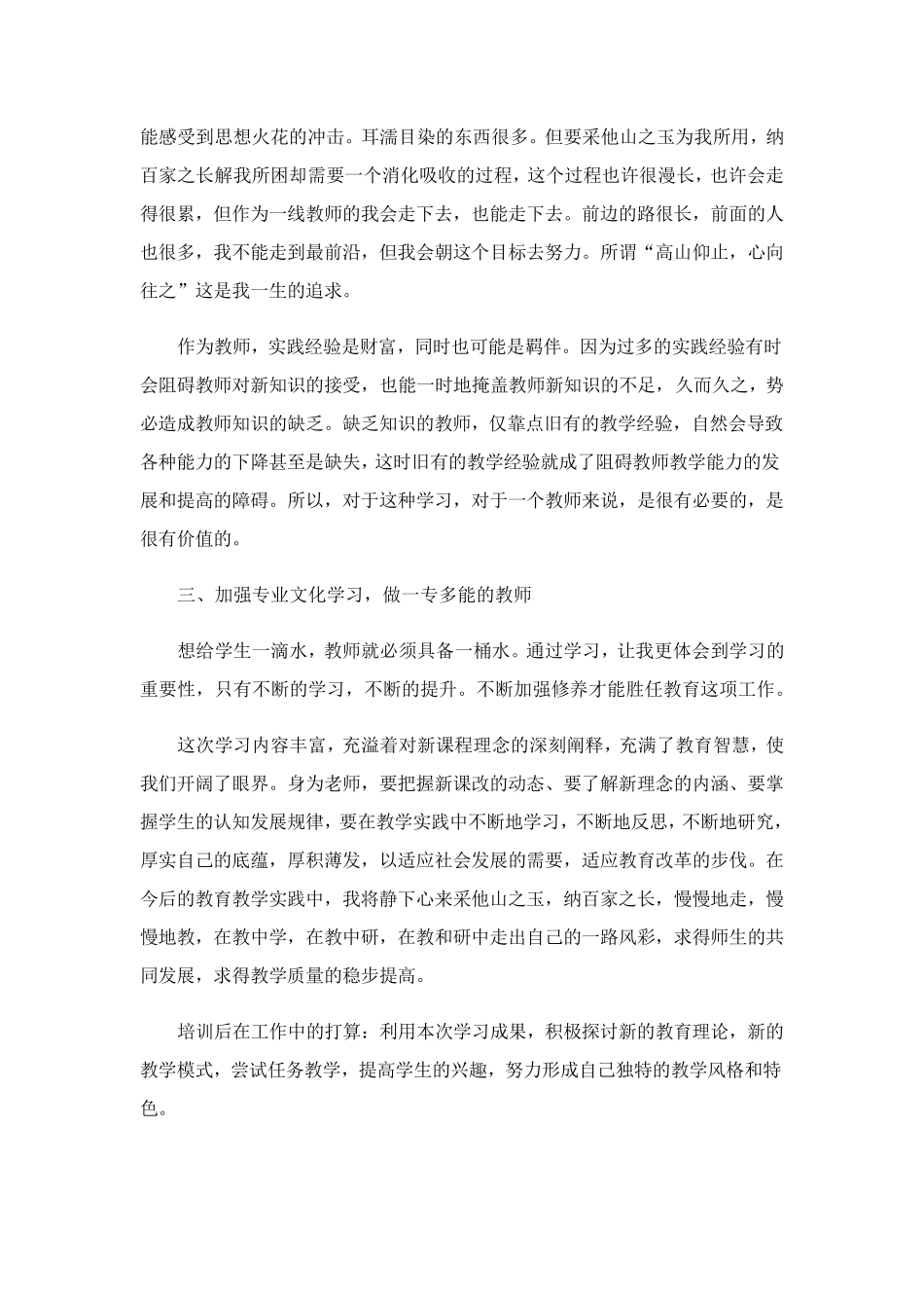 2023年教师暑期培训心得体会(6篇)_第2页
