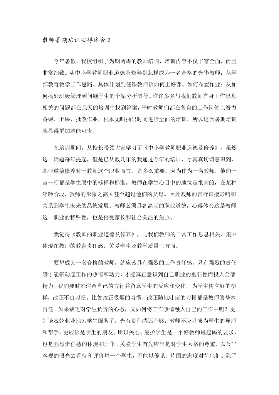 2023年教师暑期培训心得体会(6篇)_第3页