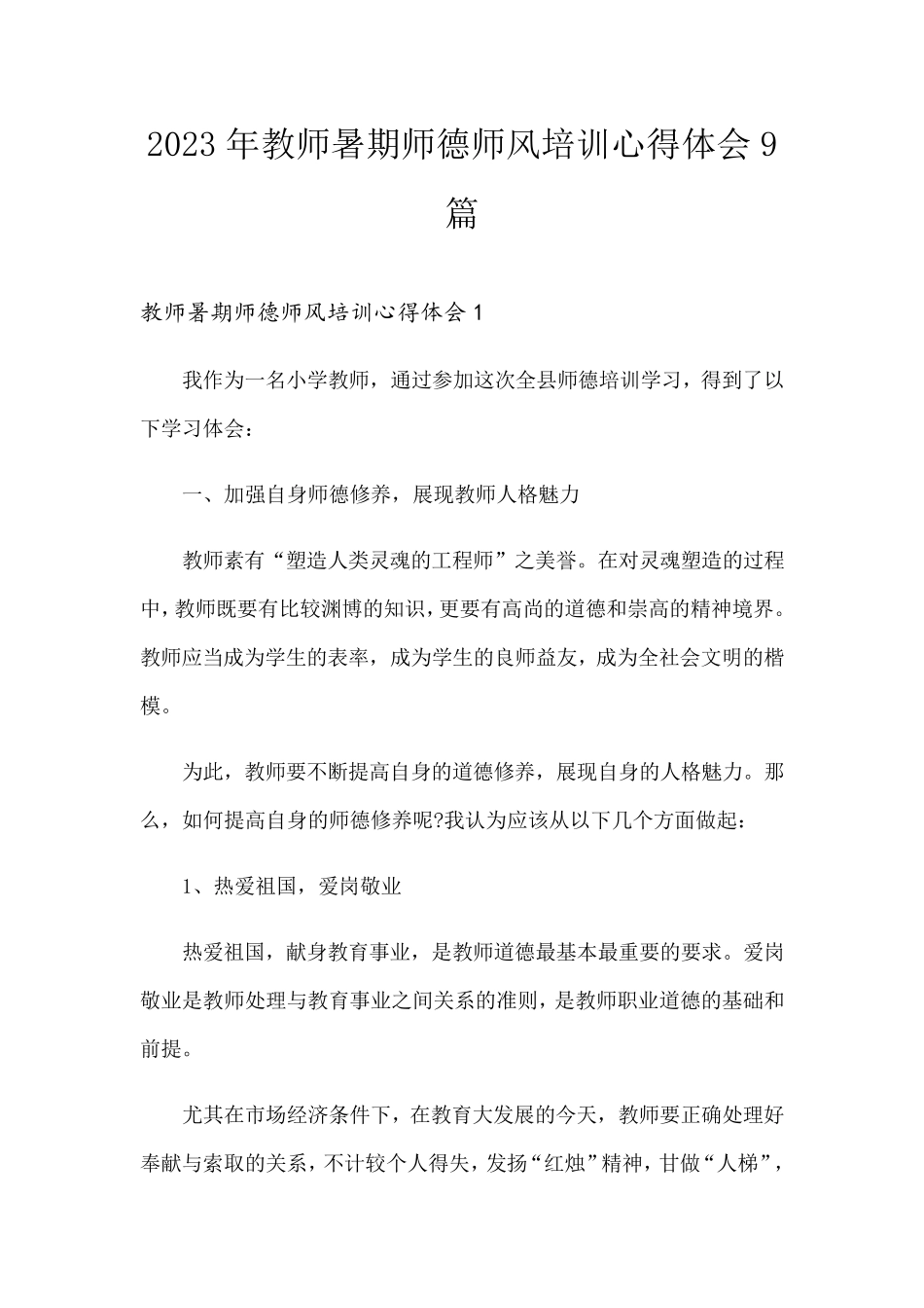 2023年教师暑期师德师风培训心得体会9篇_第1页