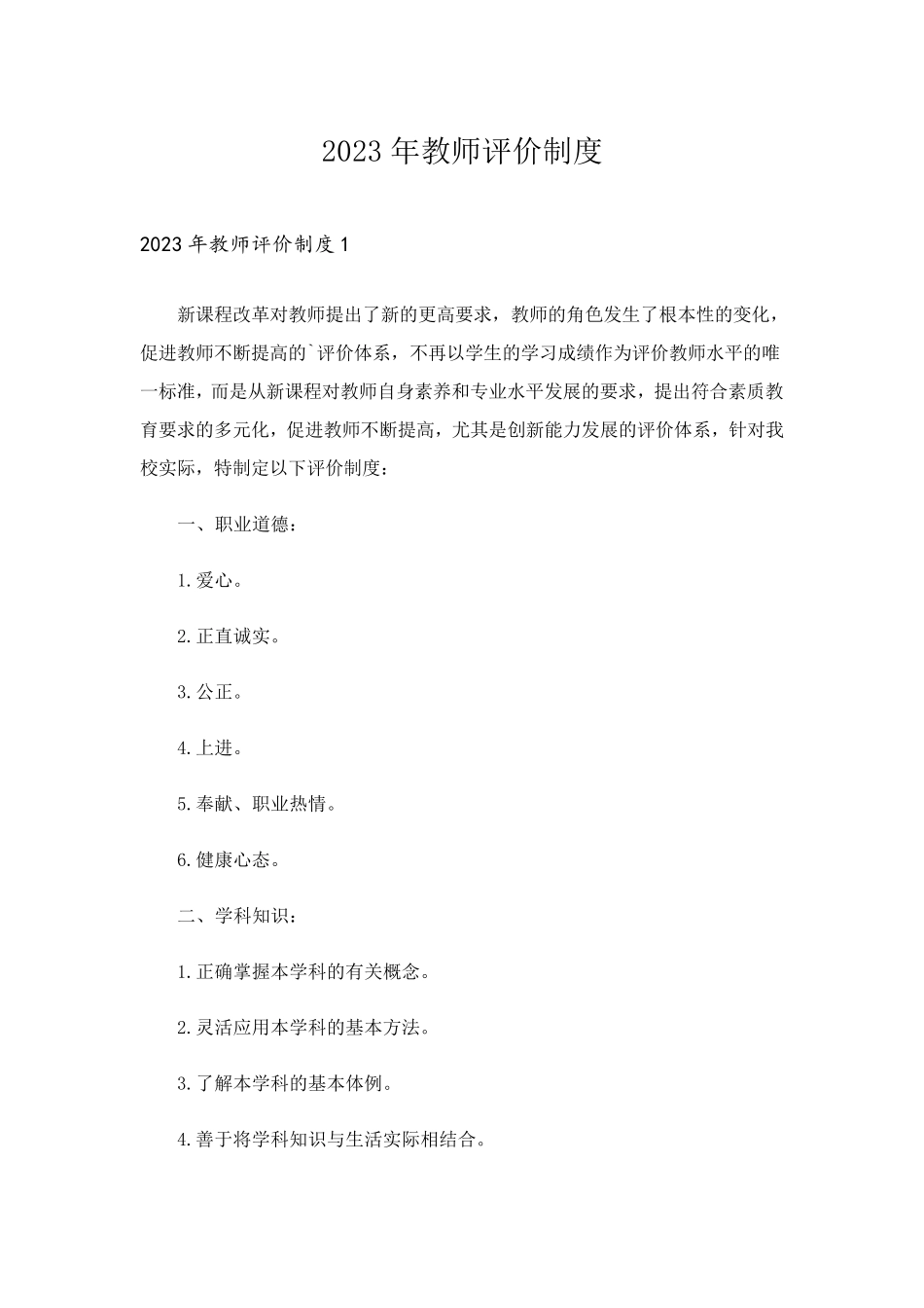 2023年教师评价制度_第1页