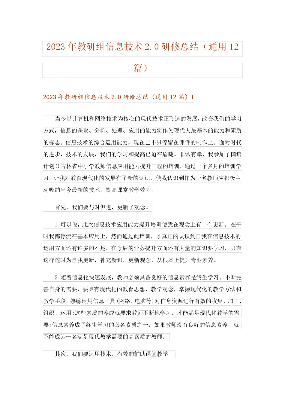 2023年教研组信息技术2.0研修总结(通用12篇)_第1页