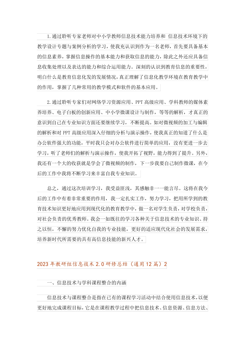 2023年教研组信息技术2.0研修总结(通用12篇)_第2页