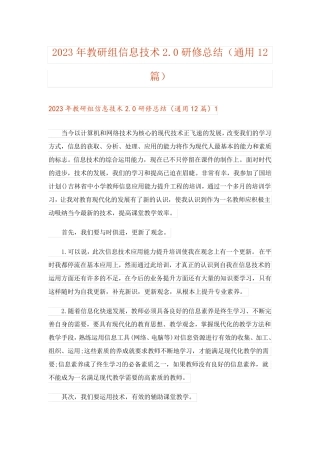2023年教研组信息技术2.0研修总结(通用12篇)