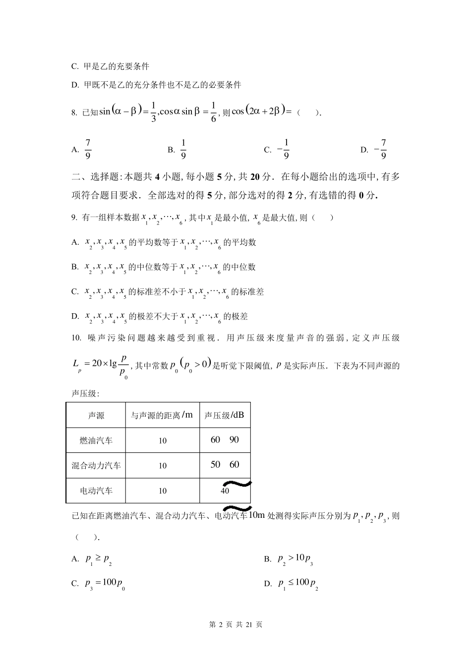 2023年新高考1卷数学真题试卷附详解_第2页